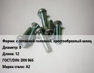 Винт с потайной головкой, крестообразный шлиц 8х12 DIN 965 Сталь: А2